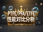 PTFE/PFA/ETFE環(huán)境造型案例丨工程氟塑料制品的核心材料性能對比分析！