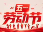 東晟密封件?放假通知丨2025年五一勞動(dòng)節(jié)——致敬奮斗者，凝聚向未來！?