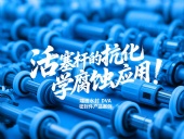端面水封DVA密封件產品案例 ? 活塞桿的抗化學腐蝕應用！