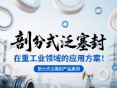 剖分式泛塞封產品案例 ? 在重工業(yè)領域的應用方案！