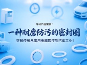 專利產品案例 ? 一種耐磨防污的密封件：突破傳統(tǒng)從家用電器醫(yī)療到汽車工業(yè)！