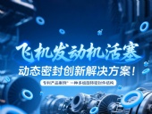 專利產(chǎn)品案例 ? 一種多組旋轉(zhuǎn)密封件結(jié)構(gòu)：飛機發(fā)動機活塞動態(tài)密封創(chuàng)新解決方案！