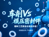 車削vs模壓密封件：哪種工藝更適合高壓環(huán)境？