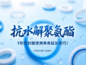 抗水解聚氨酯Y形密封圈使用壽命延長技巧！