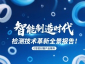 智能制造時代O型密封圈檢測技術(shù)革新全景報告！