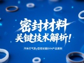 汽車打氣泵y型密封圈DYH產(chǎn)品案例 ? 密封材料改性關(guān)鍵技術(shù)解析！